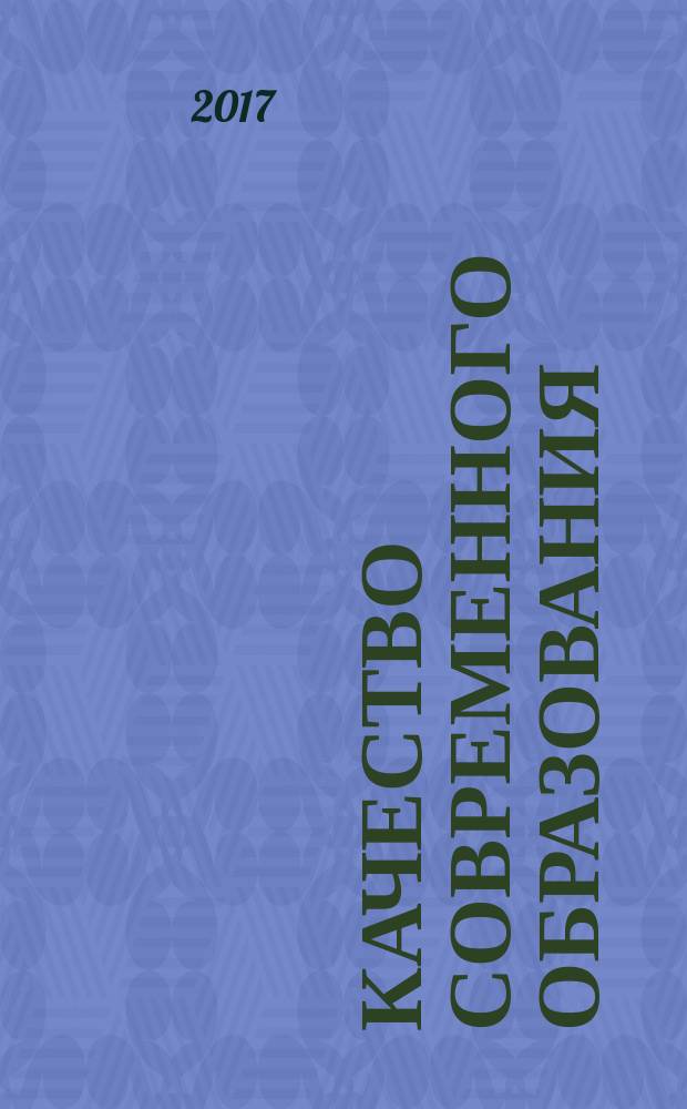 Качество современного образования: традиции, инновации, опыт реализации : III Всероссийская научно-практическая конференция, 28 апреля - 10 мая 2017 года, [г. Ставрополь сборник материалов в 2-х частях]. Ч. 1