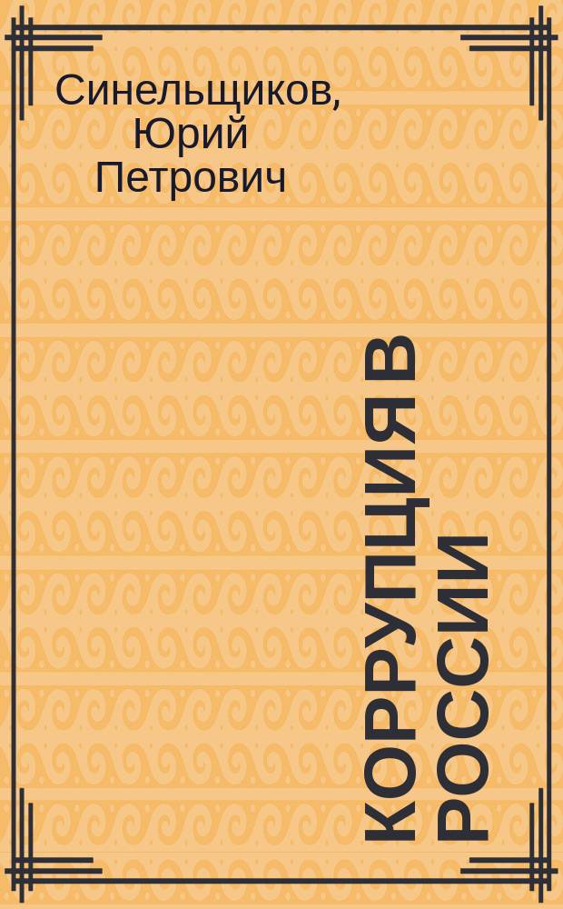 Коррупция в России: история, состояние, причины, меры борьбы