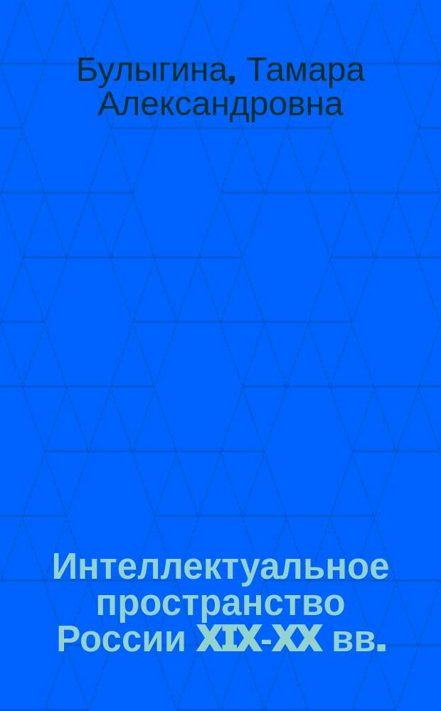 Интеллектуальное пространство России XIX-XX вв. (на материалах Северного Кавказа): научное исследование : монография
