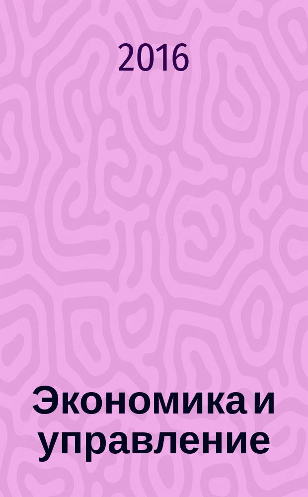Экономика и управление: проблемы, тенденции, перспективы : материалы научной конференции студентов, магистров и аспирантов, 11 апреля 2013 года сборник научных статей. Вып. 5