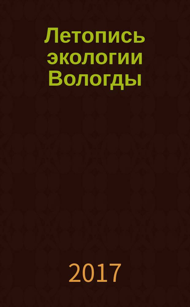 Летопись экологии Вологды