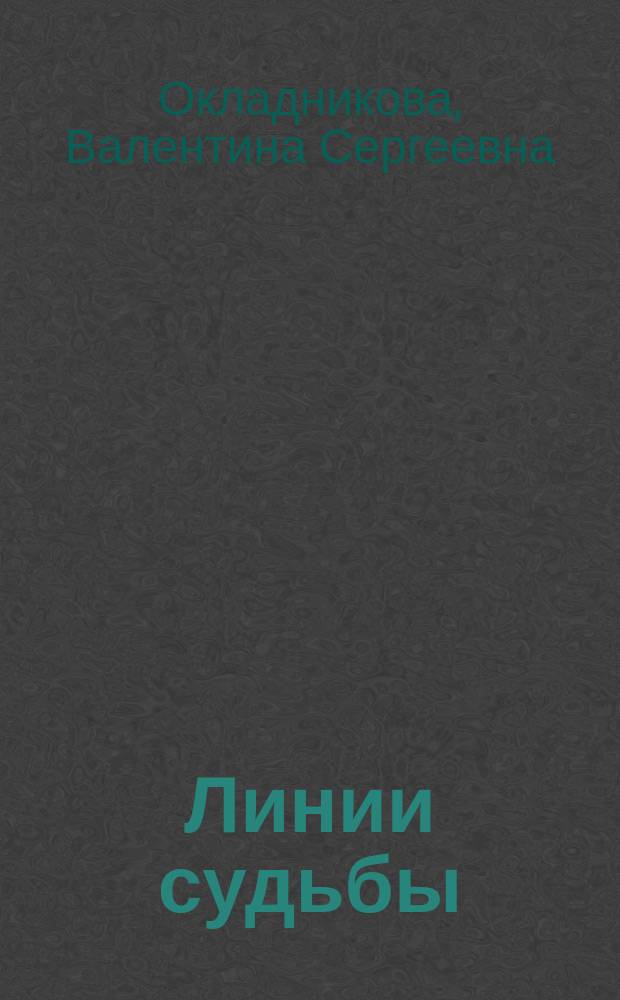 Линии судьбы : стихотворения