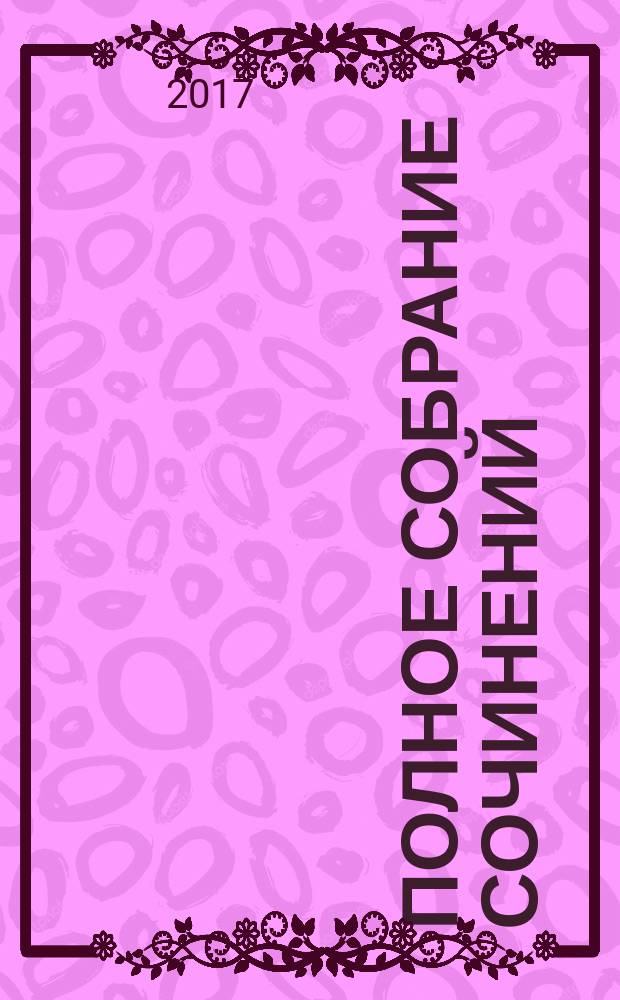 [Полное собрание сочинений : в трех томах]. Т. 2