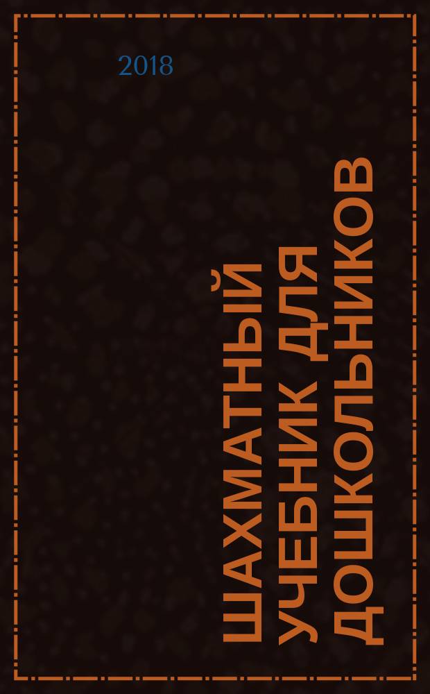 Шахматный учебник для дошкольников