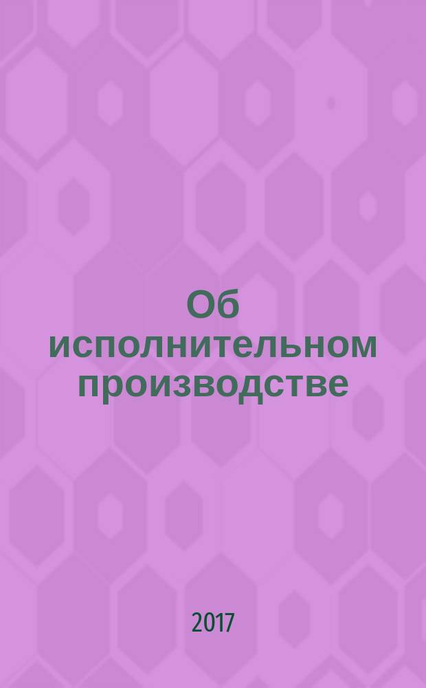 Об исполнительном производстве: Федеральный закон № 229-ФЗ: принят Государственной Думой 14 сентября 2007 года: одобрен Советом Федерации 19 сентября 2007 года; изменения: Федеральные законы от 13 мая 2008 г. № 66-ФЗ ... от 26 июля 2017 г. № 190-ФЗ; О судебных приставах: Федеральный закон № 118-ФЗ: принят Государственной Думой 4 июня 1997 года: одобрен Советом Федерации 3 июля 1997 года: изменения: Федеральные законы от 7 ноября 2000 г. № 135-ФЗ ... от 3 июля 2016 г. № 227-ФЗ