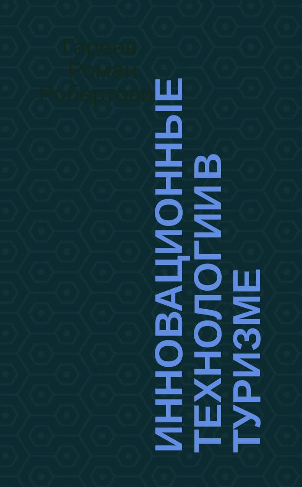 Инновационные технологии в туризме : учебное пособие : для бакалавров
