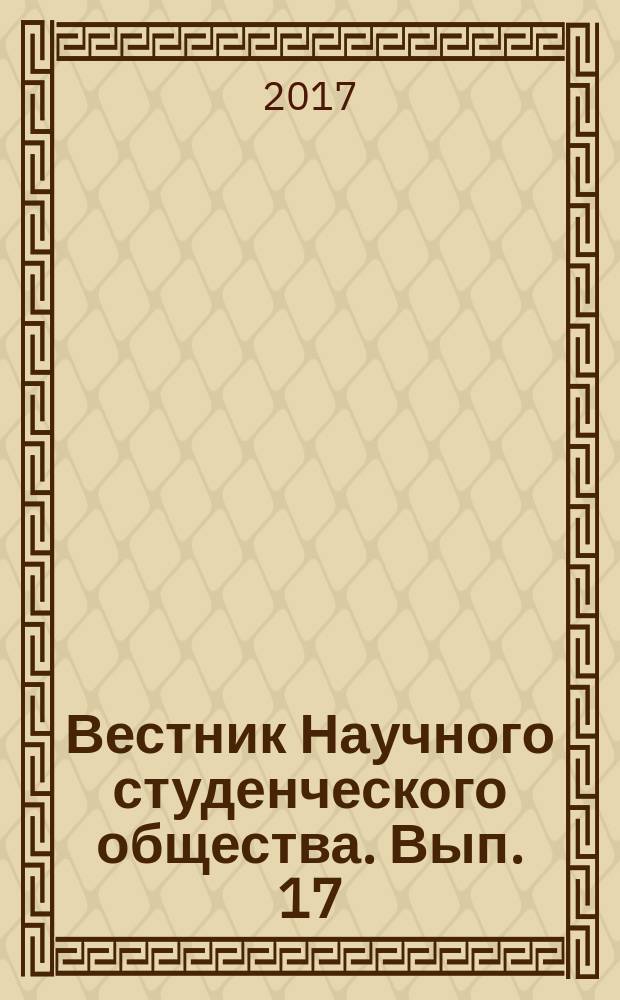 Вестник Научного студенческого общества. Вып. 17