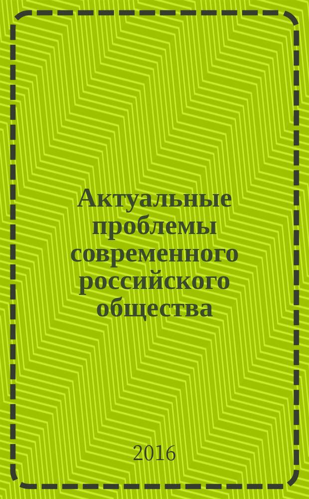 Актуальные проблемы современного российского общества: традиции и новации : сборник научных статей. Вып. 5 : Моделирование образа человека новой общественной формации