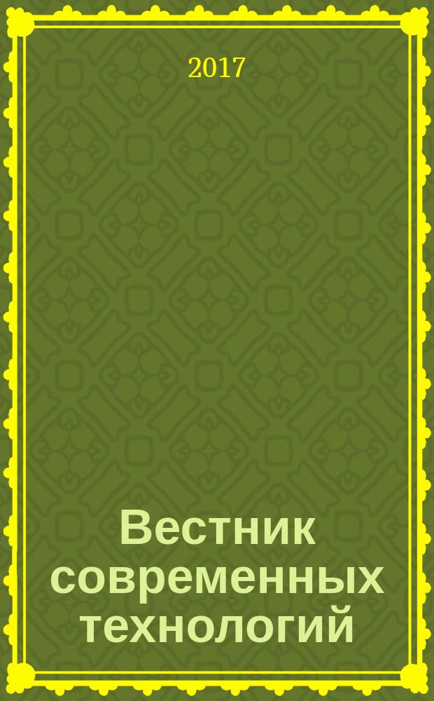 Вестник современных технологий : сборник научных трудов. 2017, № 5 (5)
