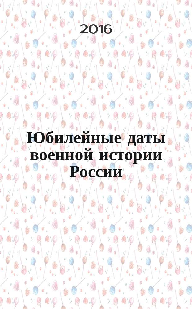 Юбилейные даты военной истории России : учебное пособие