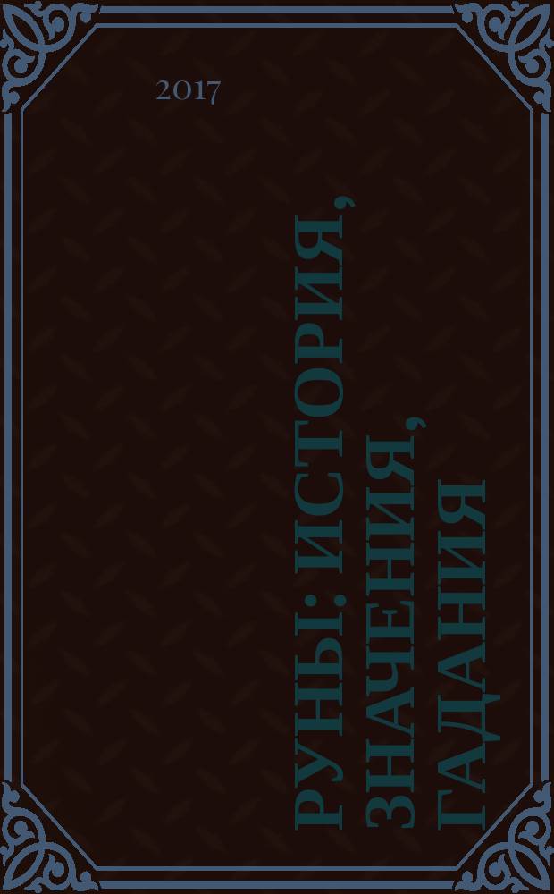 Руны : история, значения, гадания