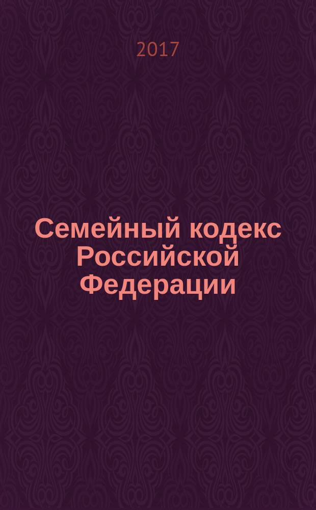 Семейный кодекс Российской Федерации : от 29 декабря 1995 года № 223-ФЗ : принят Государственной Думой 8 декабря 1995 года : (в ред. Федеральных законов от 15.11.1997 № 140-ФЗ ... от 01.05.2017 № 94-ФЗ, с изм., внесенными Постановлением Конституционного Суда РФ от 31.01.2014 № 1-П) : текст с изменениями и дополнениями на 20 ноября 2017 года