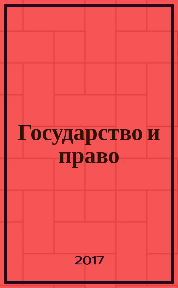 Государство и право : Ежемес. журн. 2017, № 9