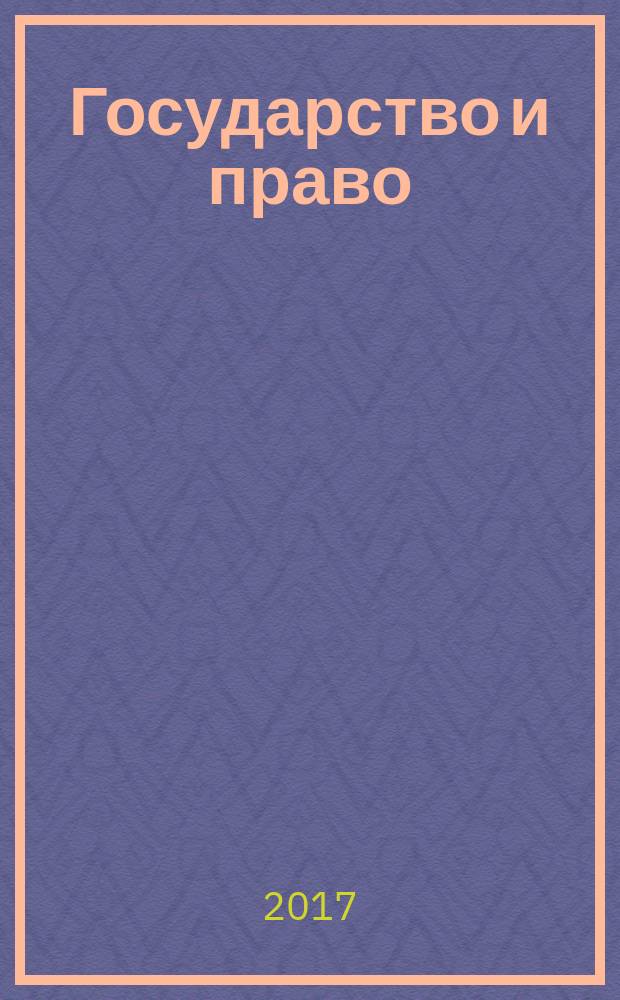 Государство и право : Ежемес. журн. 2017, № 10