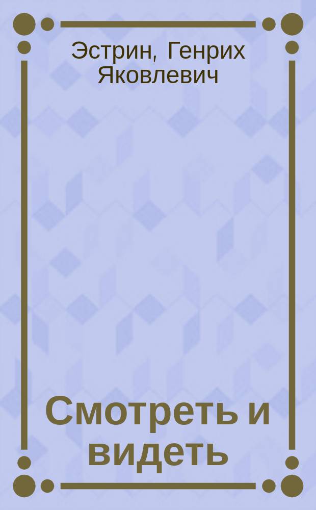 Смотреть и видеть