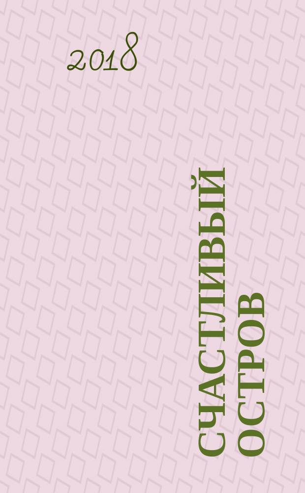 Счастливый остров : перевод с голландского