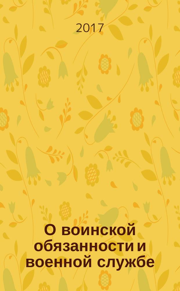 О воинской обязанности и военной службе : Федеральный закон № 53-ФЗ : принят Государственной Думой 6 марта 1998 года : одобрен Советом Федерации 12 марта 1998 года : изменения: Федеральные законы от 21 июля 1998 г. № 117-ФЗ ... от 26 июля 2017 г. № 192-ФЗ : учтены: Постановления Конституционного Суда РФ от 20 апреля 2009 г. № 7-П; от 21 марта 2013 г. № 6-П