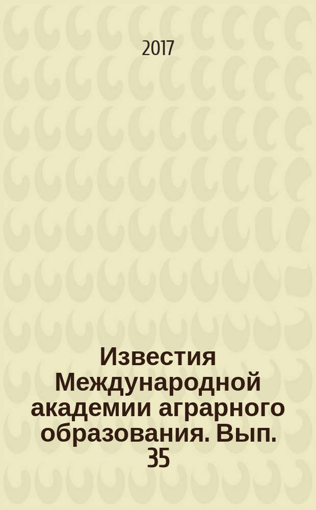 Известия Международной академии аграрного образования. Вып. 35