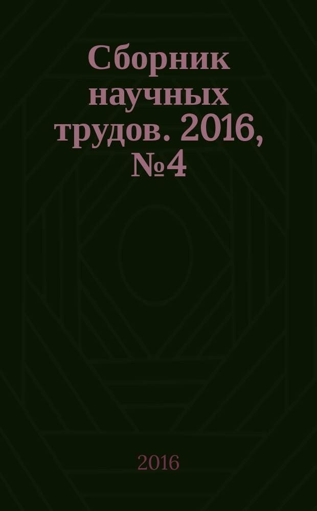 Сборник научных трудов. 2016, № 4 (86)