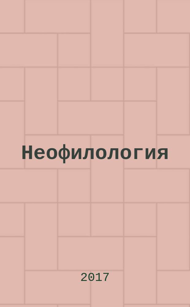 Неофилология = Neophilology : научно-теоретический журнал