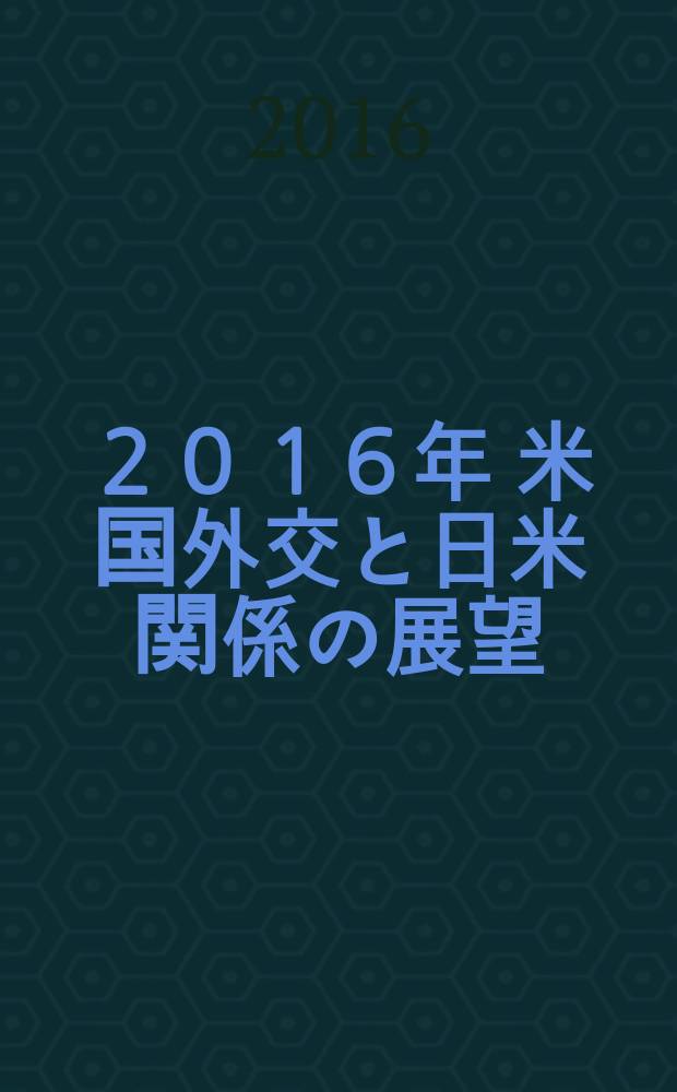 セミナー ２０１６年 米国外交と日米関係の展望 : 大統領選挙の行方と米国の対アジア・ロシア戦略 : Дайто:рё: сэнкё но ко:хо: то Бэйкоку но тай Адзиа, Росиа сэнряку = Семинар 2016 года. Международная дипломатия США и перспективы японо-американских отношений. Курс президента и стратегия США относительно Азии и России.