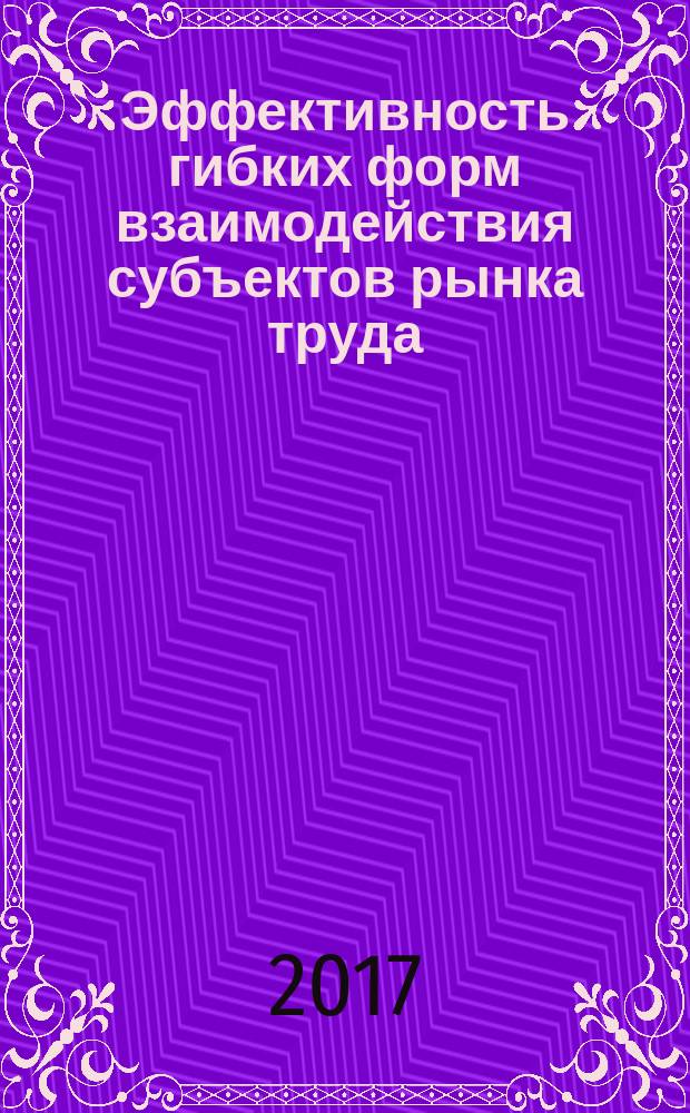 Эффективность гибких форм взаимодействия субъектов рынка труда: теория и методика оценки : монография