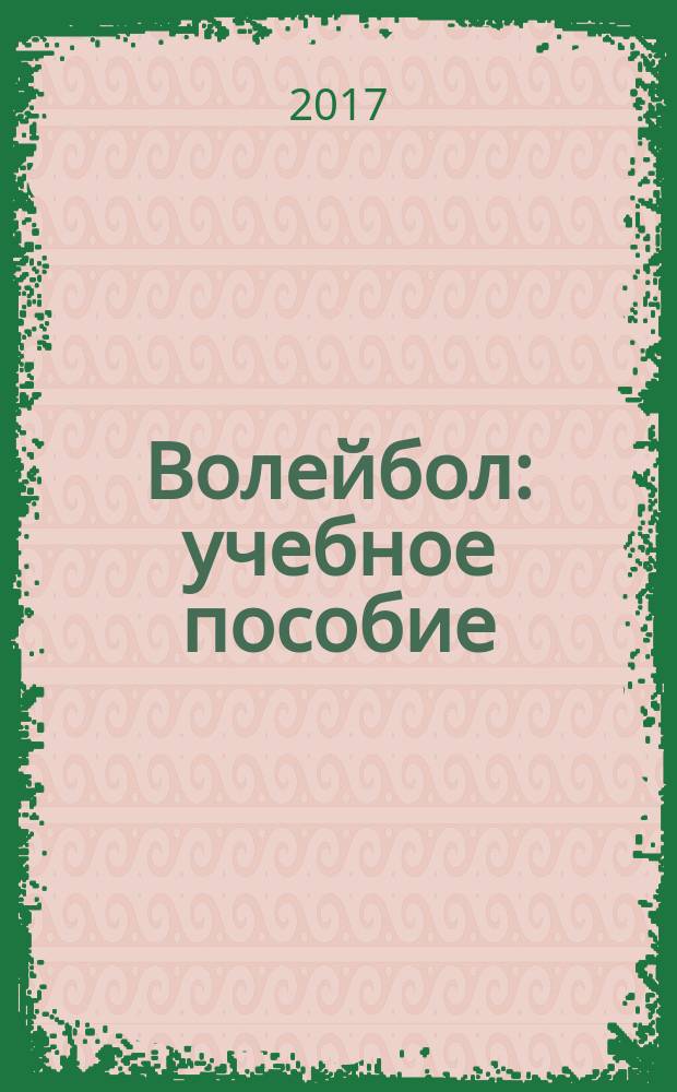 Волейбол : учебное пособие