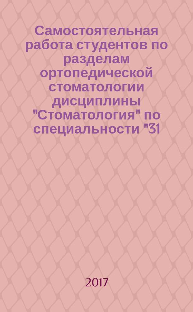 Самостоятельная работа студентов по разделам ортопедической стоматологии дисциплины "Стоматология" по специальности "31.05.03 - Стоматология" : методические рекомендации для студентов III-V курсов стоматологического факультета