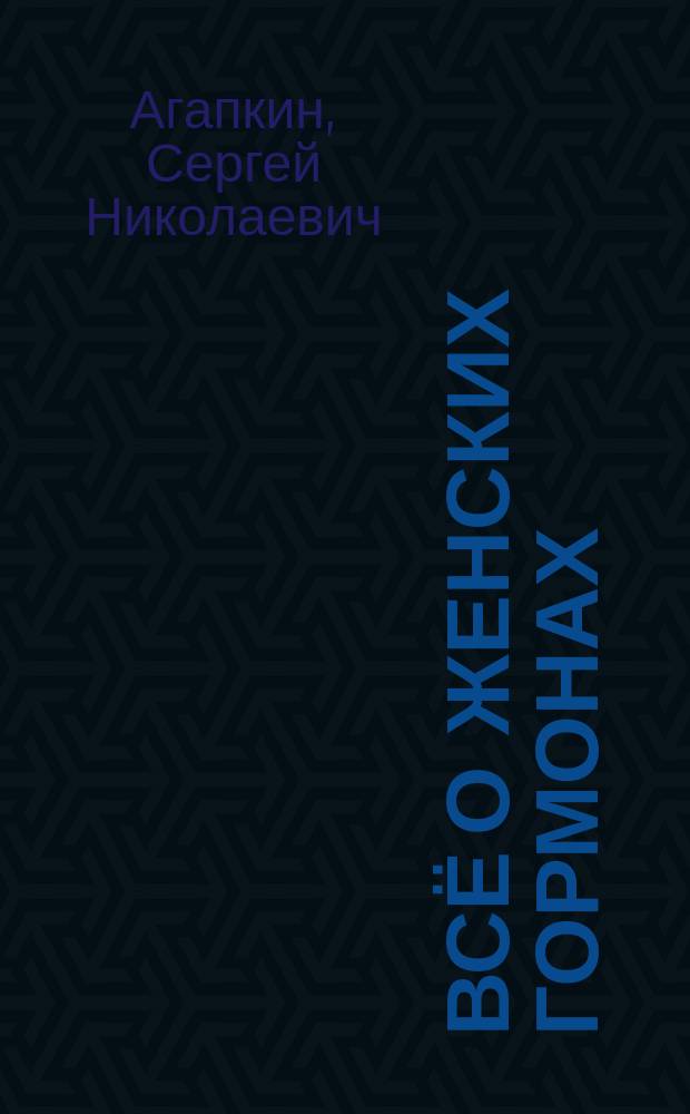 Всё о женских гормонах