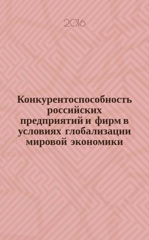 Конкурентоспособность российских предприятий и фирм в условиях глобализации мировой экономики : монография