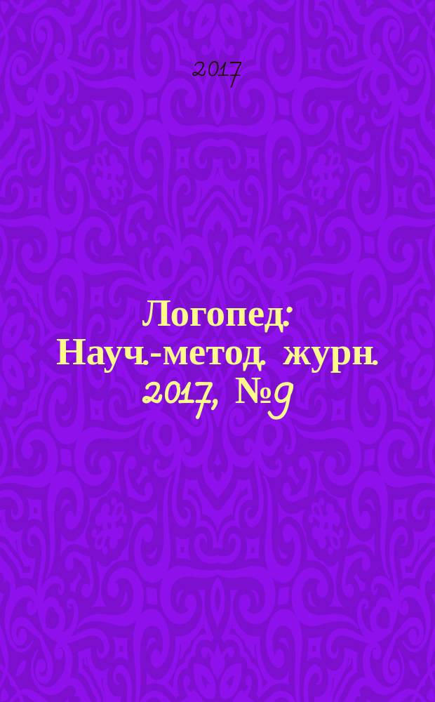 Логопед : Науч.-метод. журн. 2017, № 9 (117)