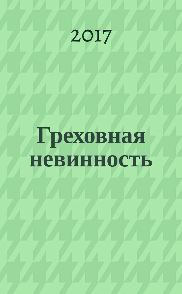 Греховная невинность : роман