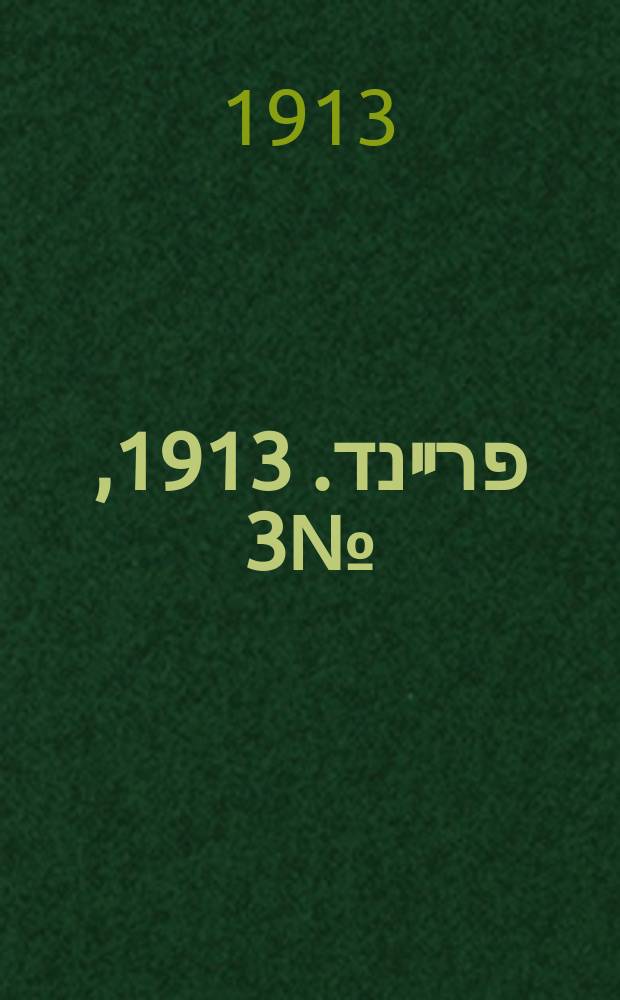 דער פרײנד. 1913, № 3 (3 (16) янв.)