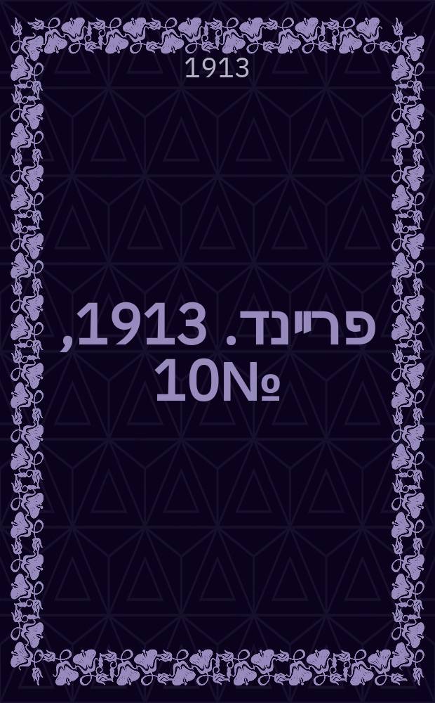 דער פרײנד. 1913, № 10 (11 (24) янв.)