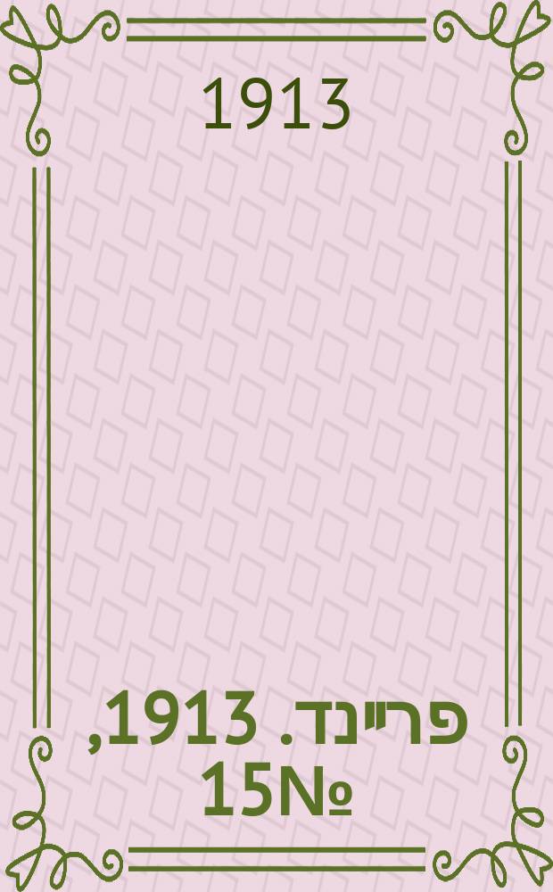 דער פרײנד. 1913, № 15 (17 (30) янв.)