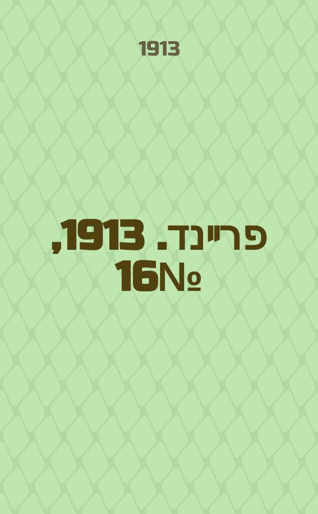 דער פרײנד. 1913, № 16 (18 (31) янв.)