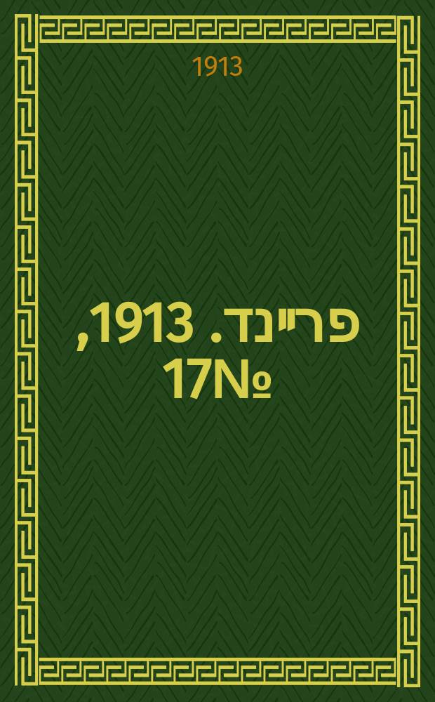 דער פרײנד. 1913, № 17 (20 янв. (2 февр.))