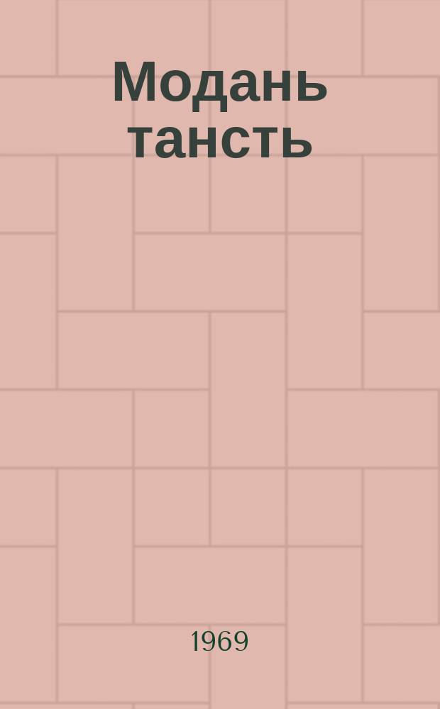 Модань тансть : стихть ды поэмат = Вкус земли