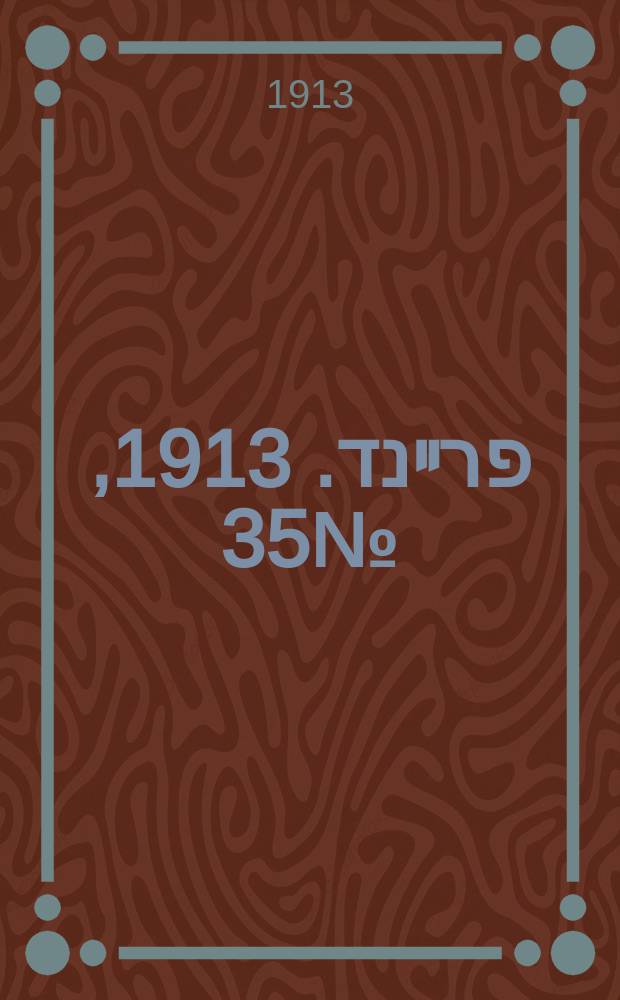 דער פרײנד. 1913, № 35 (10 (23) февр.)