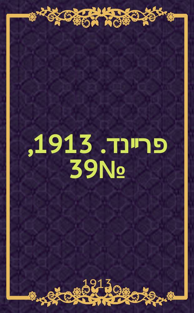 דער פרײנד. 1913, № 39 (13 (26) февр.)