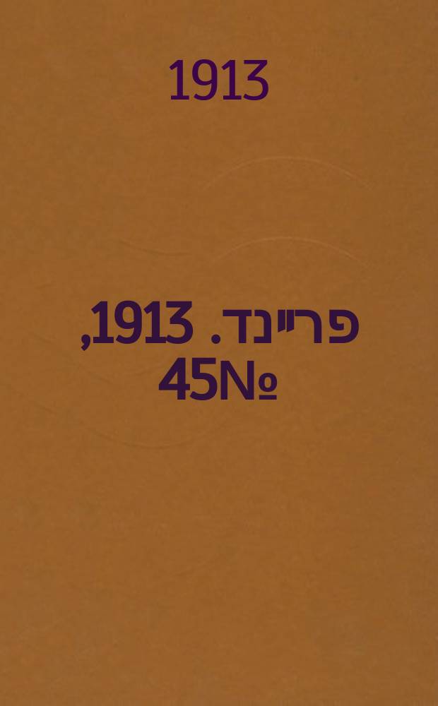 דער פרײנד. 1913, № 45 (21 февр. (6 марта))