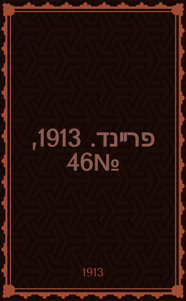 דער פרײנד. 1913, № 46 (22 февр. (7 марта))