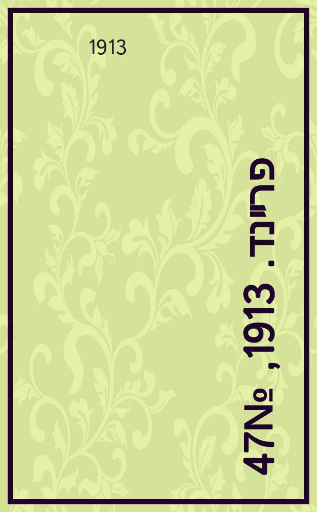 דער פרײנד. 1913, № 47 (24 февр. (9 марта))