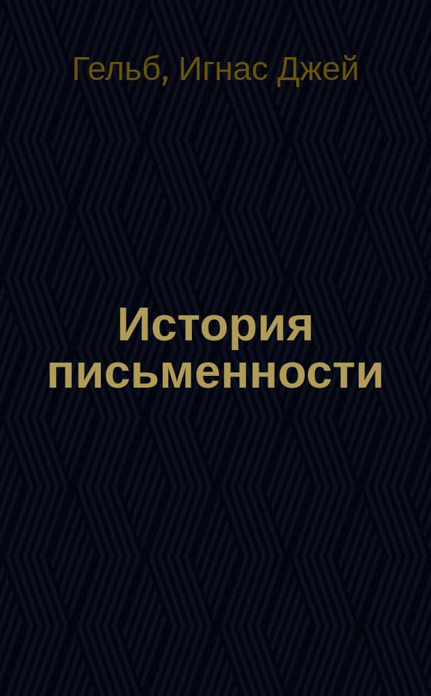 История письменности : от рисуночного письма к полноценному алфавиту