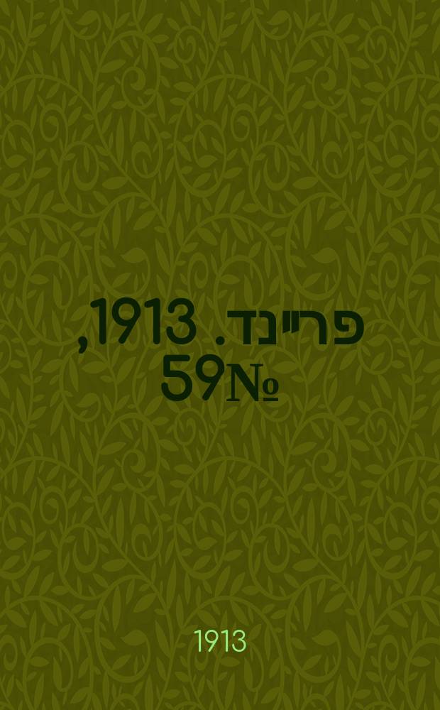 דער פרײנד. 1913, № 59 (10 (23) марта)