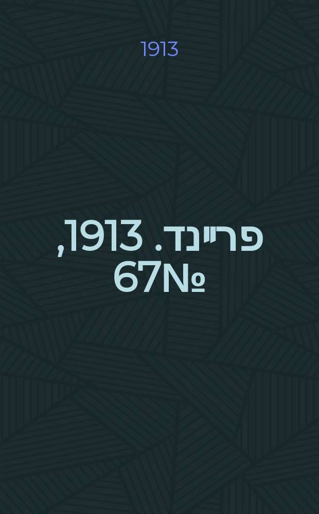 דער פרײנד. 1913, № 67 (19 марта (1 апр.))