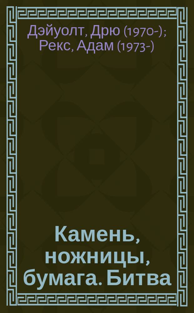 Камень, ножницы, бумага. Битва : для чтения взрослыми детям