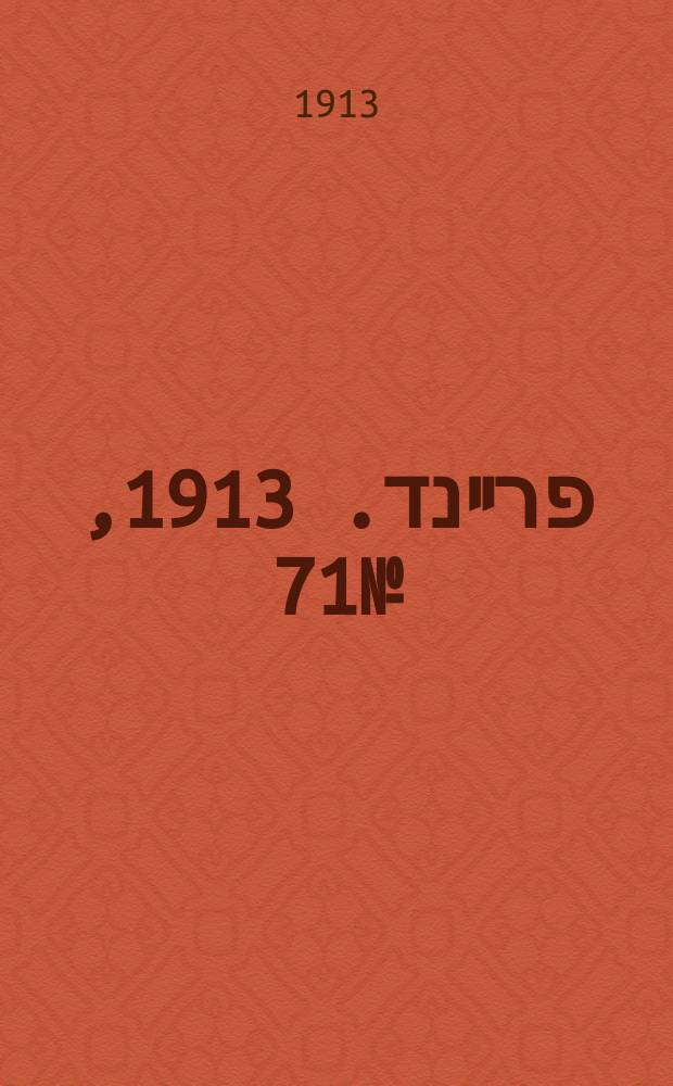 דער פרײנד. 1913, № 71 (24 марта (6 апр.))
