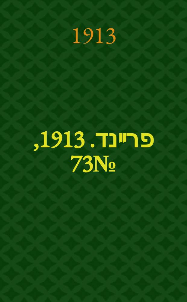 דער פרײנד. 1913, № 73 (26 марта (8 апр.))
