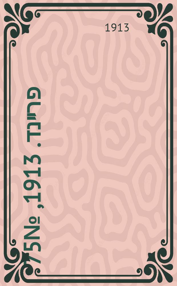דער פרײנד. 1913, № 75 (28 марта (10 апр.))